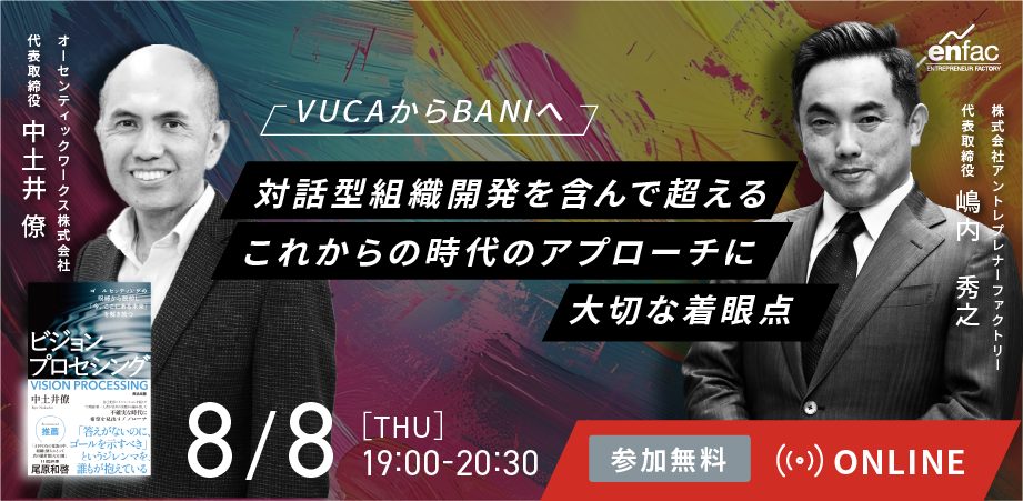 【8/8】VUCAからBANIへ　ー対話型組織開発を含んで超えるこれからの時代のアプローチに大切な着眼点ー　を開催します