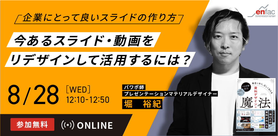 【8/28】今あるスライド・動画をリデザインして活用するには？ ー企業にとって良いスライドの作り方ー　を開催します