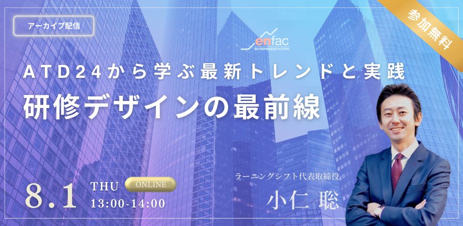 【8/1】研修デザインの最前線　ーATD24から学ぶ最新トレンドと実践ー (アーカイブ配信)　を開催します