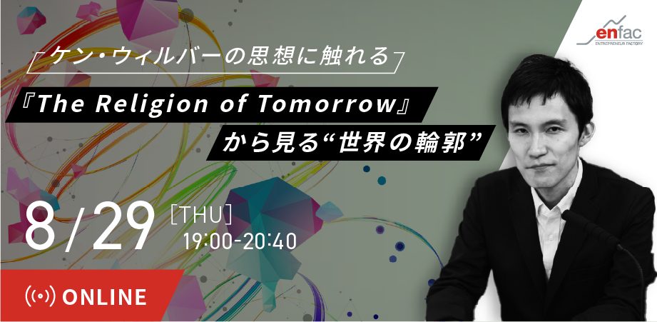 【8/29】『The Religion of Tomorrow』から見る“目覚めとさらなる発達” 〜翻訳者 門林奨さんを迎えて〜　を開催します