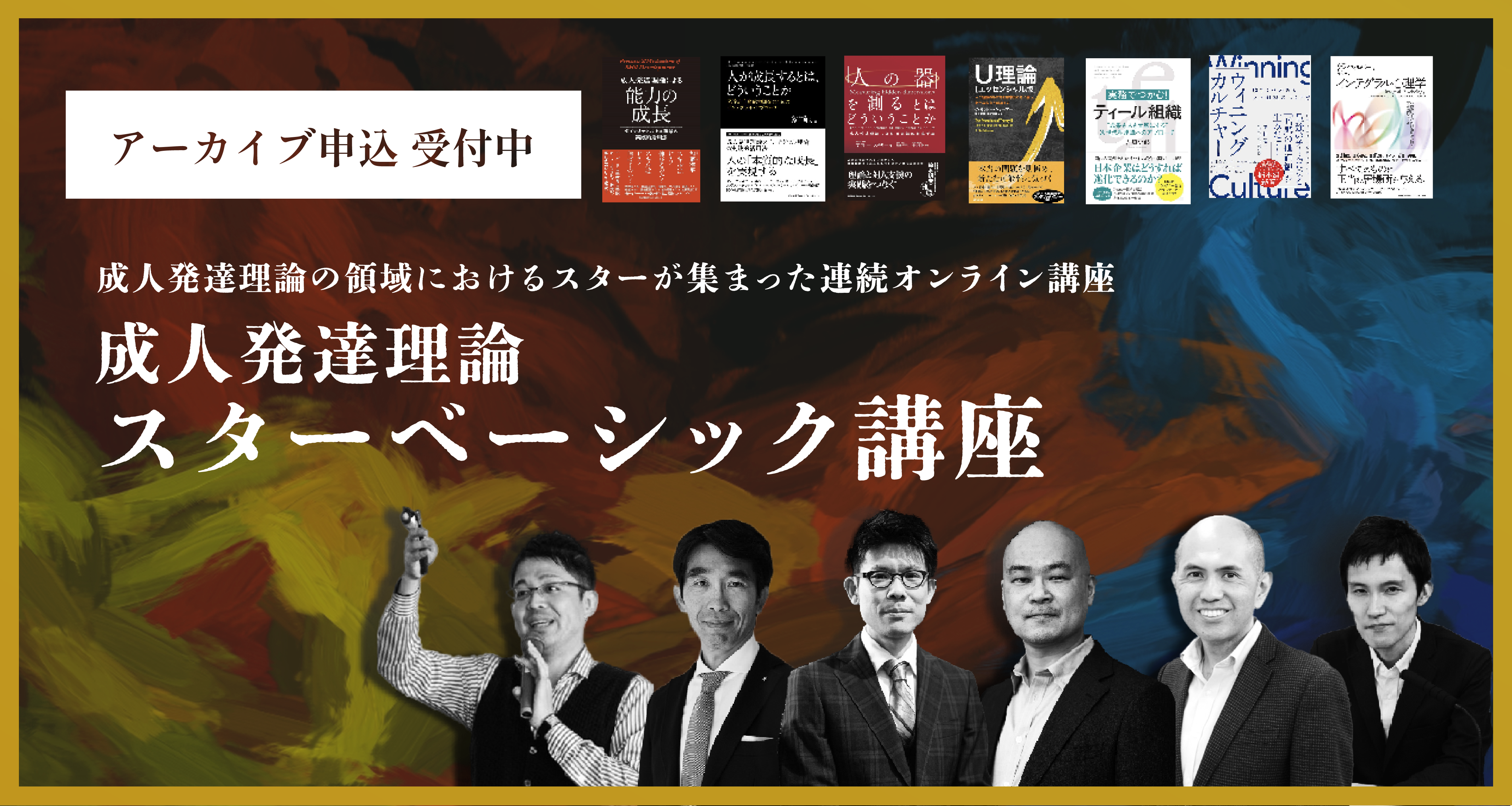 成人発達理論スターベーシック講座