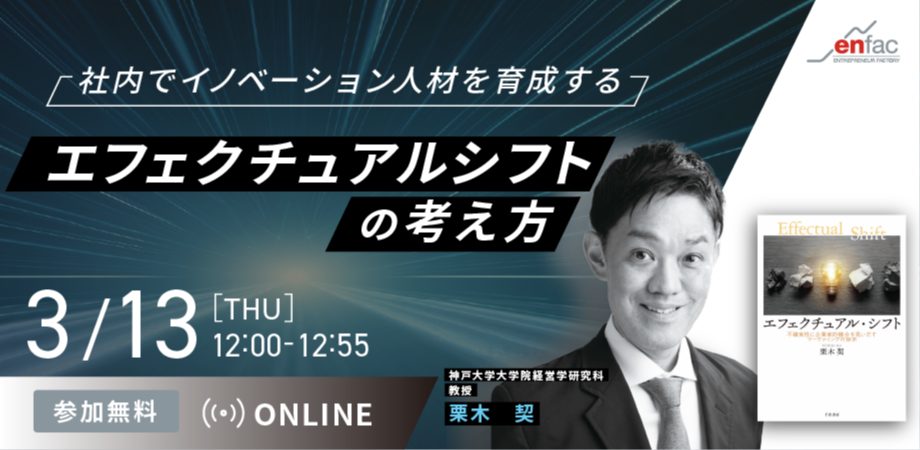 【3/13】社内でイノベーション人材を育成するエフェクチュアルシフトの考え方　を開催します