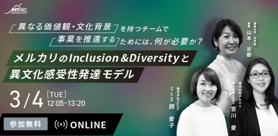 【03/04】“メルカリのInclusion & Diversity”と異文化感受性発達モデル　を開催します