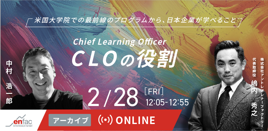 【02/28】【アーカイブ配信】CLO（Chief Learning Officer）の役割　を開催します