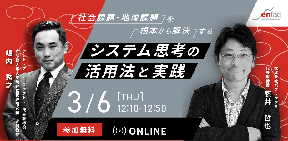 【03/06】システム思考を用いたイノベーション ー社会課題・地域課題の本質を解決するー　を開催します