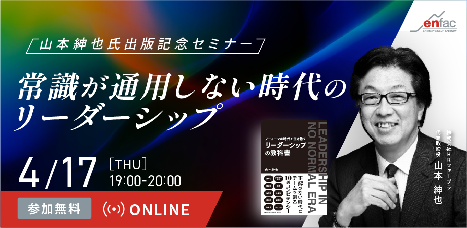 【4/17】「常識が通用しない時代のリーダーシップ｜山本紳也氏・新刊書籍出版記念セミナー」　を開催します