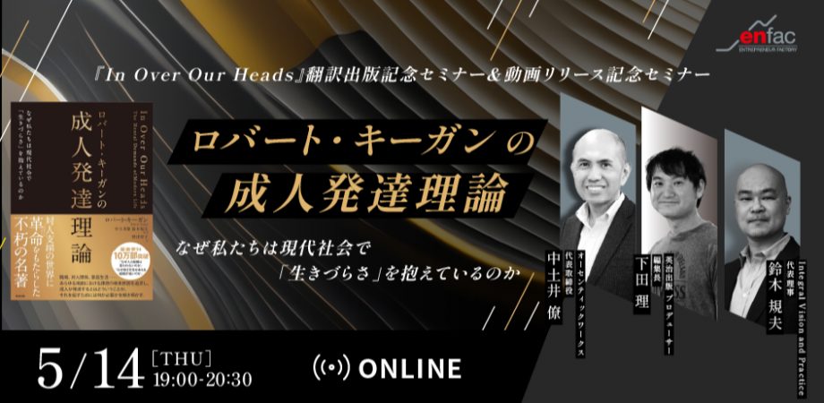 【05/14】『ロバート・キーガンの成人発達理論』（In Over Our Heads）｜翻訳出版＆動画リリース記念セミナー　を開催します