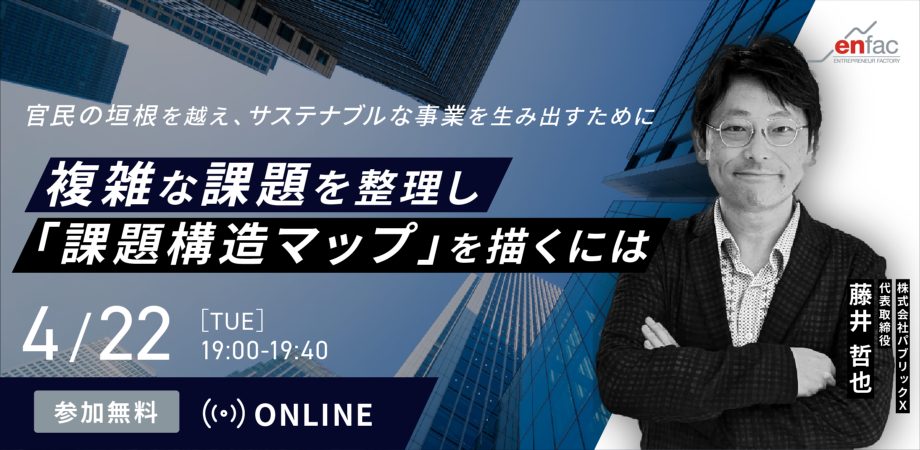 【04/22】複雑な課題を整理し「課題構造マップ」を描くには　を開催します