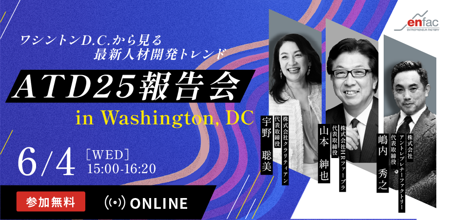【06/04】「ATD25 in Washington, DC 報告会｜ワシントンD.C.から見る最新人材開発トレンド」を開催します