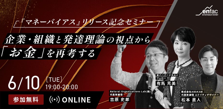 【06/10】企業・組織と発達理論の視点から「お金」を再考する｜書籍＆動画コンテンツ『マネーバイアス』リリース記念セミナーを開催します