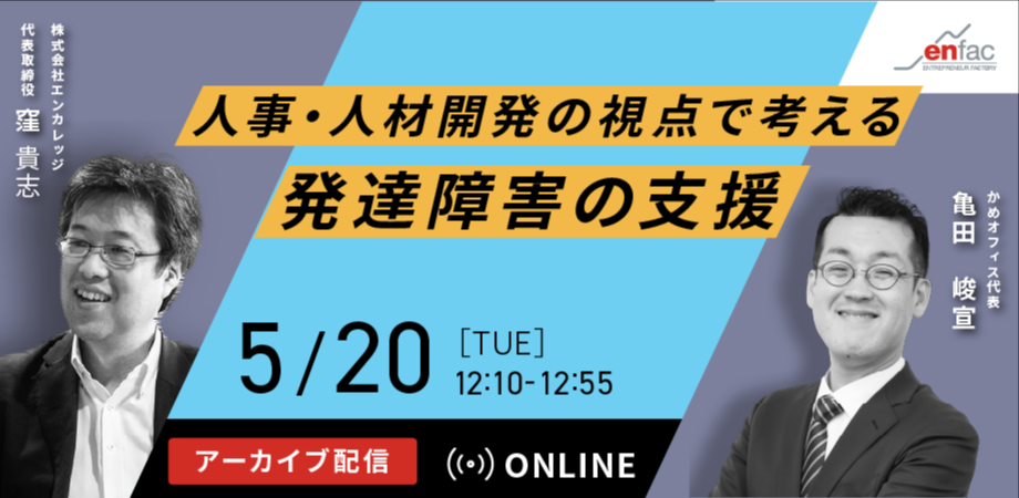 【05/20】『人事・人材開発の視点で考える発達障害者の支援 』アーカイブ配信セミナーを開催します