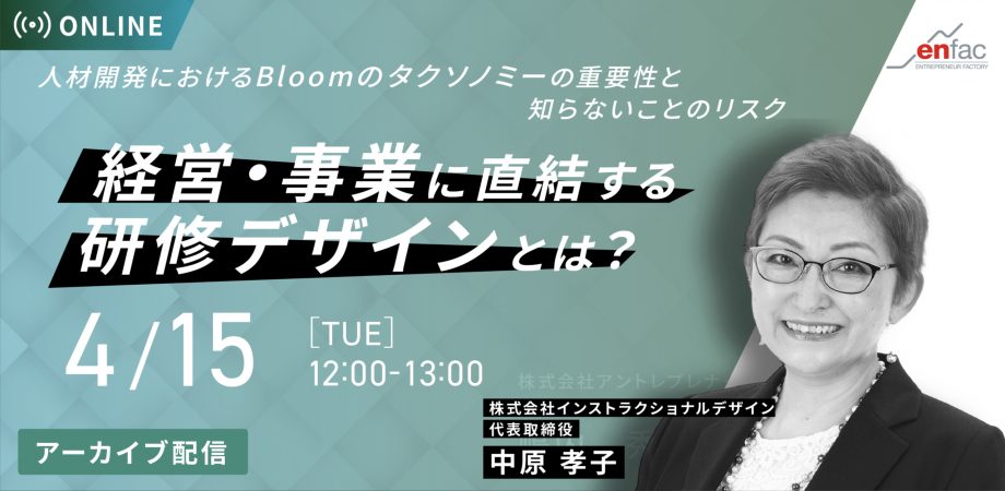 【04/15】「経営・事業に直結する研修デザインとは？」アーカイブ配信セミナーを開催します