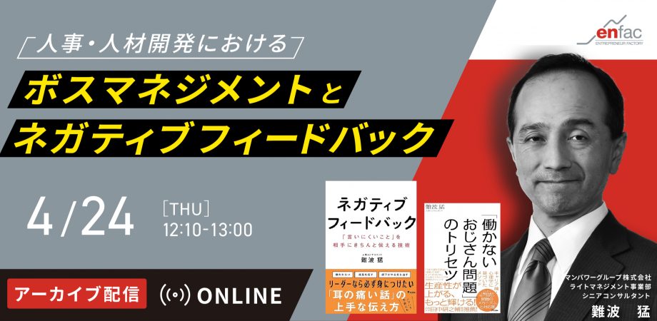 【04/24】『人事・人材開発における、「ボスマネジメント」と「ネガティブフィードバック」』アーカイブ配信セミナーを開催します