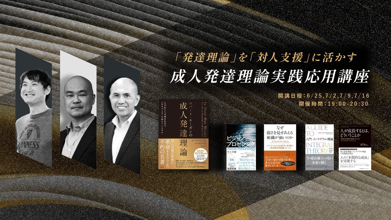 成人発達理論 実践応用講座