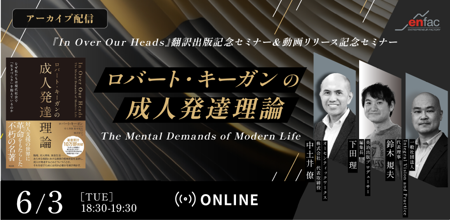 【06/03】【アーカイブ配信】『ロバート・キーガンの成人発達理論』（In Over Our Heads）翻訳出版＆動画リリース記念セミナー を開催します。