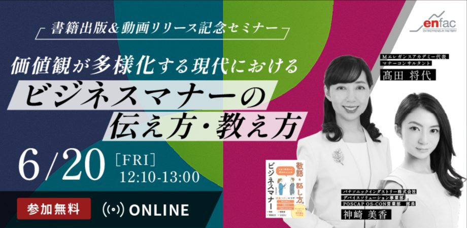 【06/20】価値観が多様化する現代におけるビジネスマナーの伝え方・教え方｜書籍出版＆動画リリース記念セミナーを開催します。