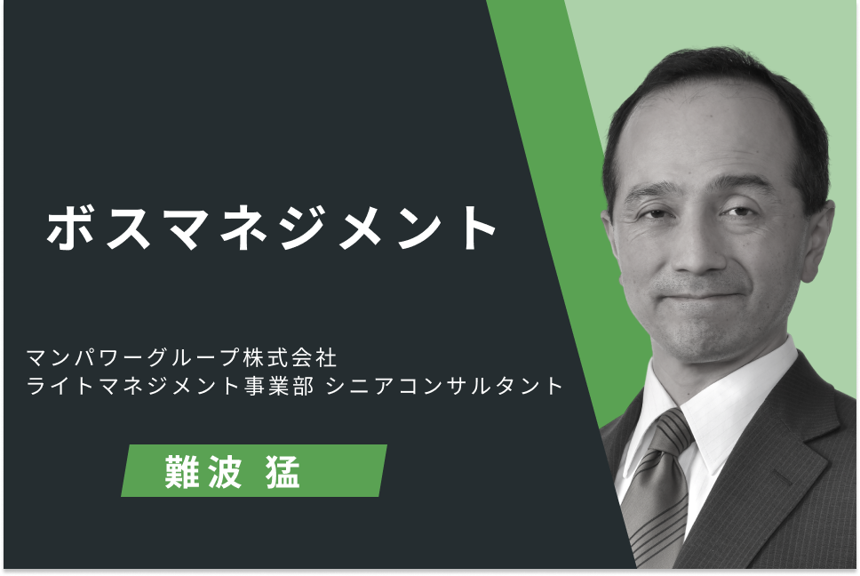 『ボスマネジメント』上司と建設的に対話する技術