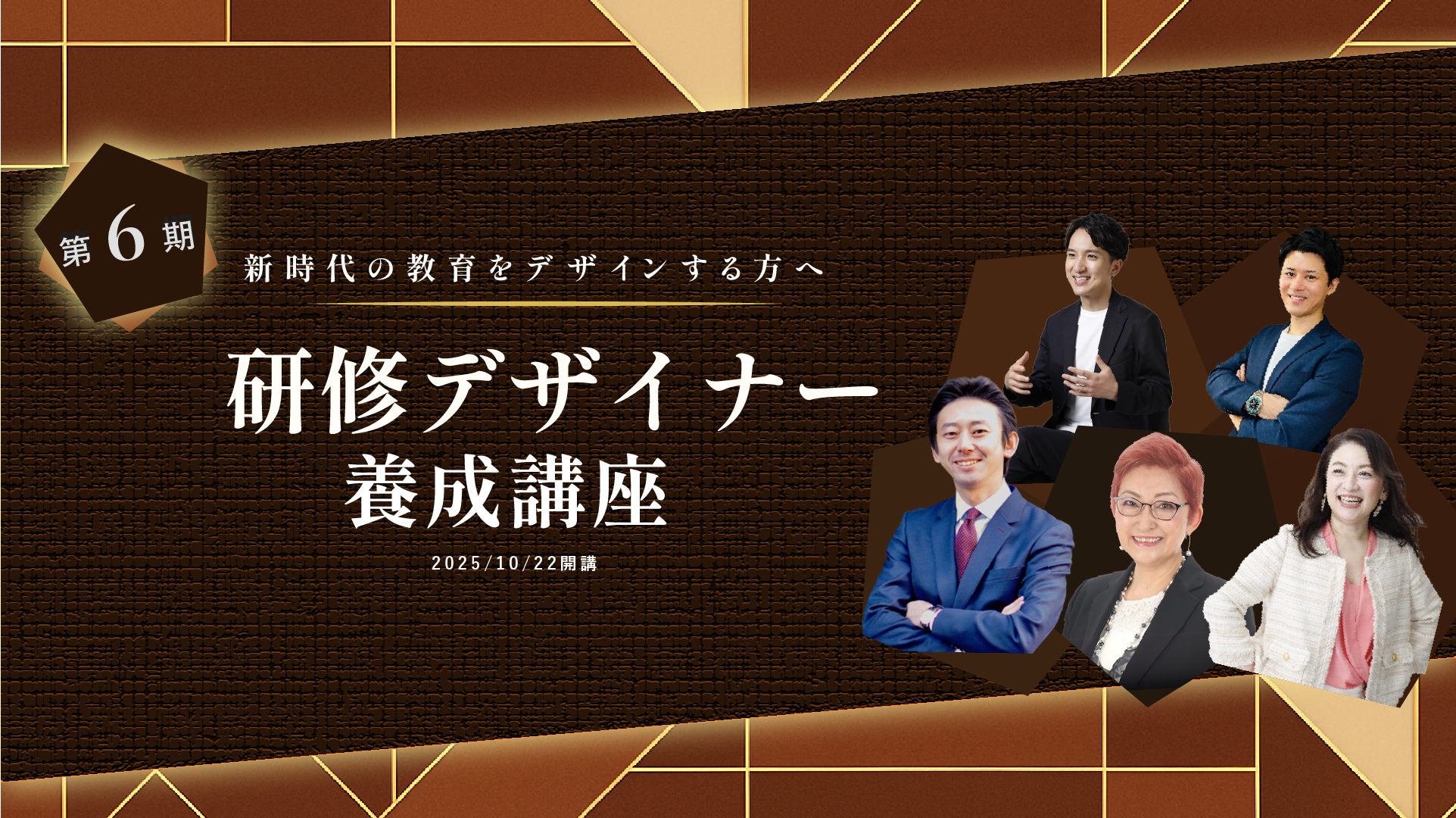 第６期研修デザイナー養成講座