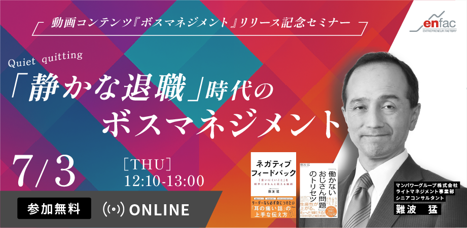 【07/03】「静かな退職（quiet quitting）」時代のボスマネジメント｜難波猛氏動画リリース記念セミナーを開催します。