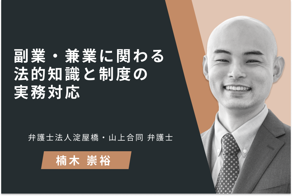 副業・兼業に関わる法的知識と制度の実務対応