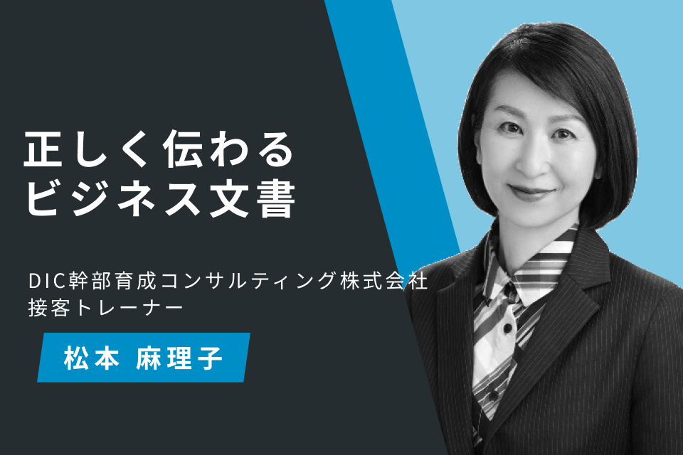 正しく伝わるビジネス文書