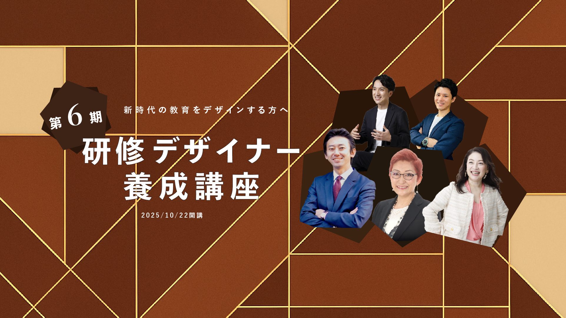 第６期研修デザイナー養成講座