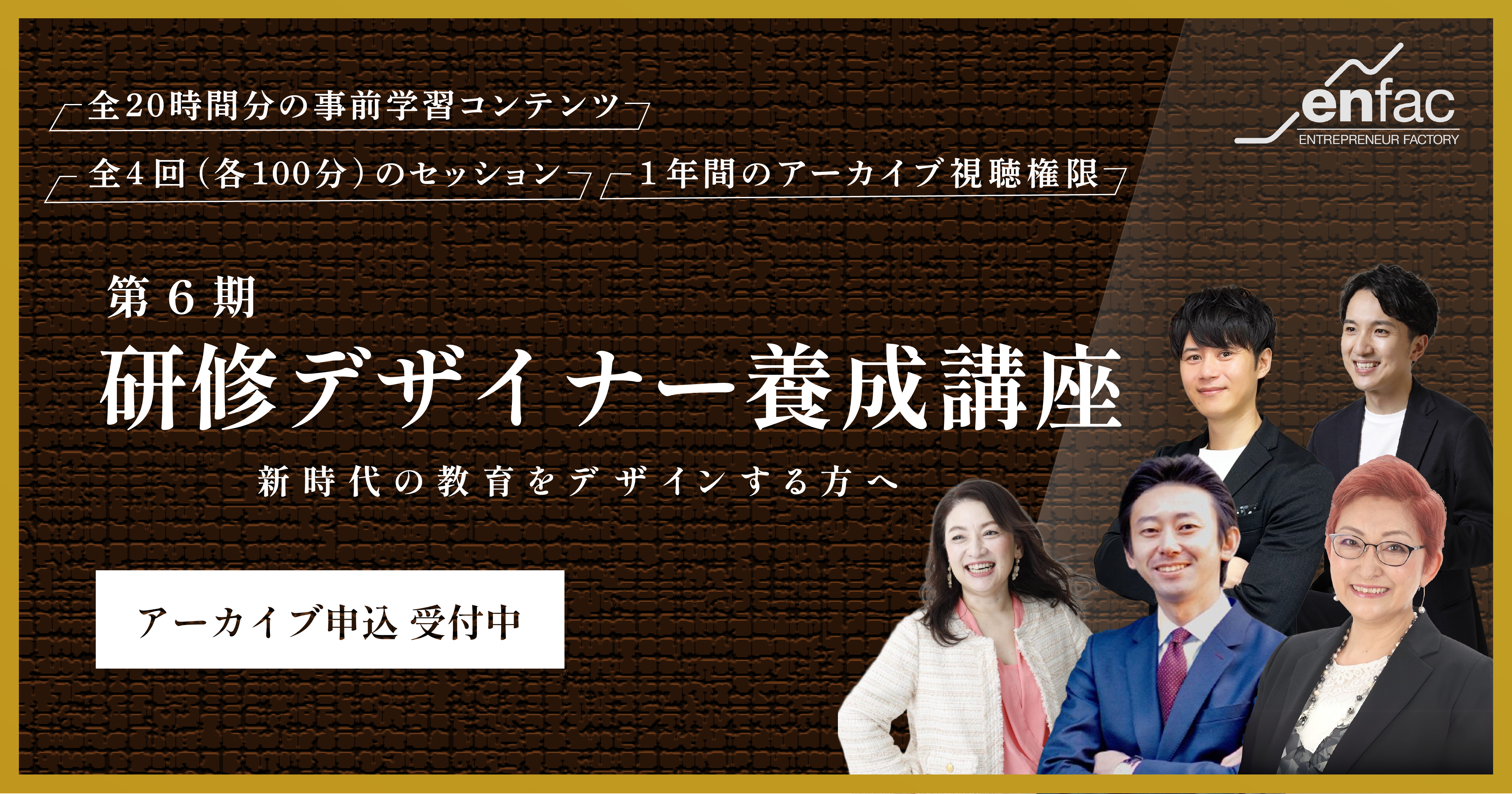 第６期研修デザイナー養成講座