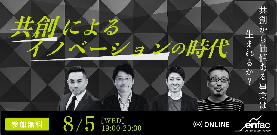 【07/04】共創によるイノベーションの時代 – 共創から、価値ある事業は生まれるか？