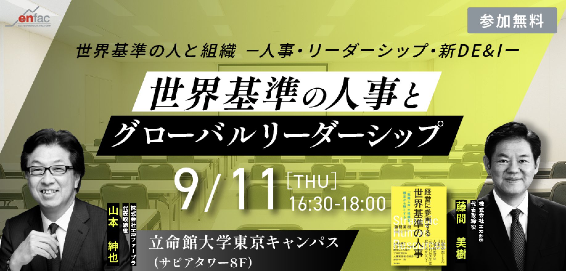 【09/11】【丸の内開催】世界基準の人事とグローバルリーダーシップ｜世界基準の人と組織－人事・リーダーシップ・新DE&Iー