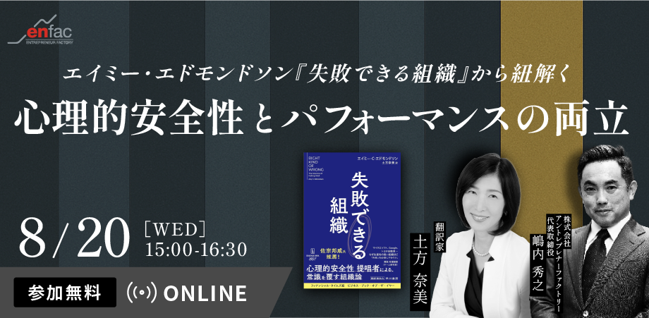 【08/20】書籍『失敗できる組織』から紐解く、心理的安全性とパフォーマンスの両立｜翻訳者・土方奈美さん登壇セミナー