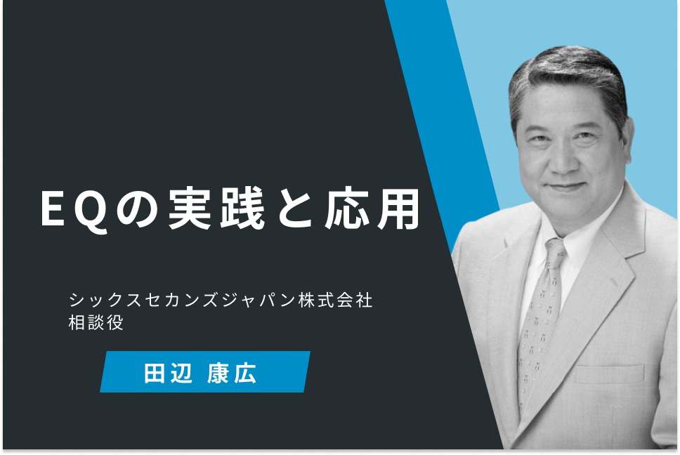 EQの実践と応用