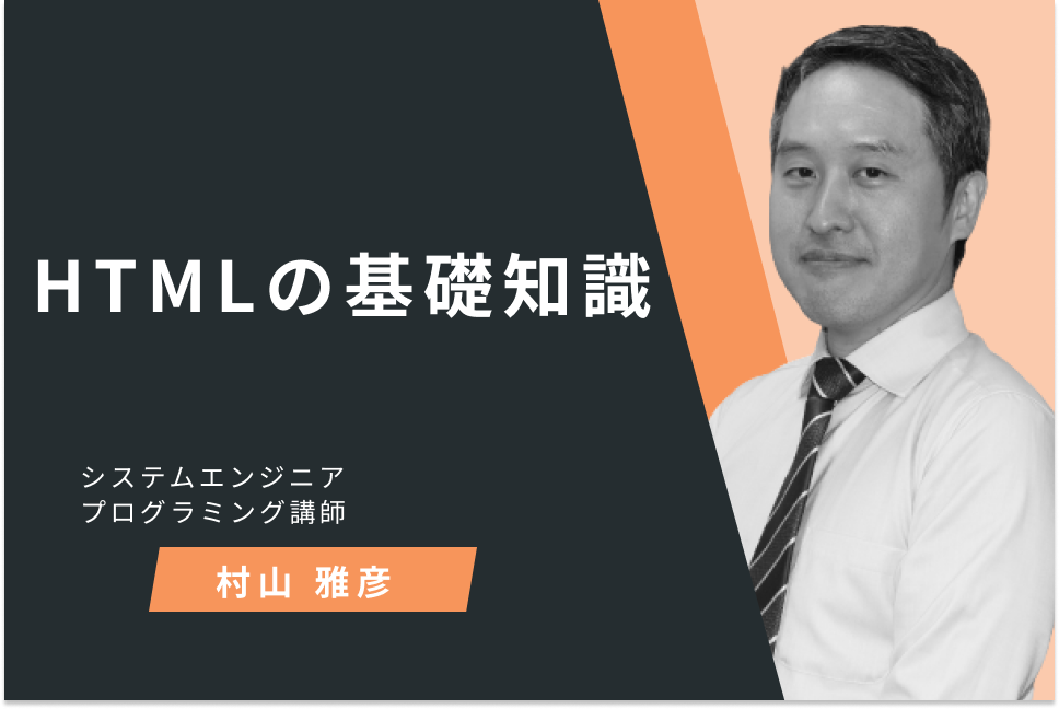 HTMLの基礎知識