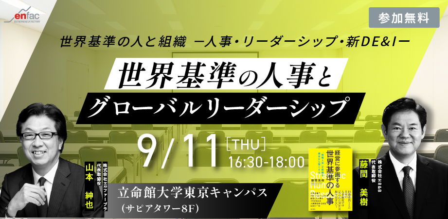 【09/11】【丸の内開催】世界基準の人事とグローバルリーダーシップ｜世界基準の人と組織－人事・リーダーシップ・新DE&Iー