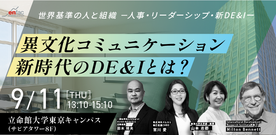 【09/11】【丸の内開催】異文化コミュニケーション / 新時代のDE&Iとは？｜世界基準の人と組織－人事・リーダーシップ・新DE&Iー