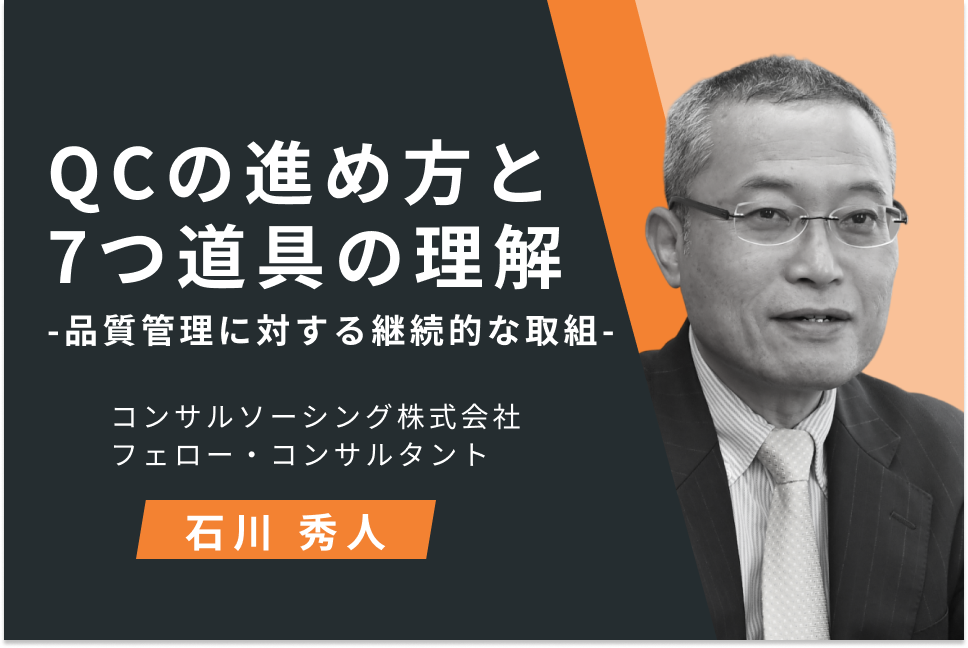 QCの進め方と7つ道具の理解 -品質管理に対する継続的な取組-