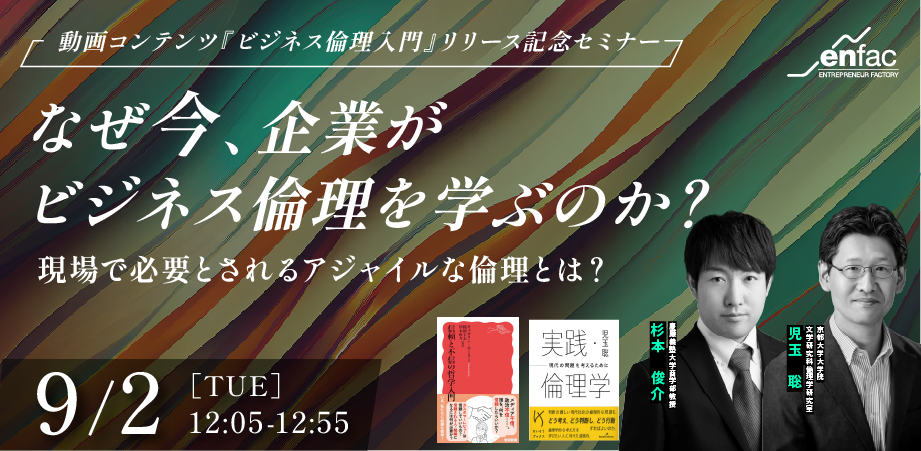【09/02】なぜ今、企業がビジネス倫理を学ぶのか？-現場で必要とされるアジャイルな倫理とは- | 杉本 俊介氏登壇　動画コンテンツ『ビジネス倫理』リリース記念セミナー