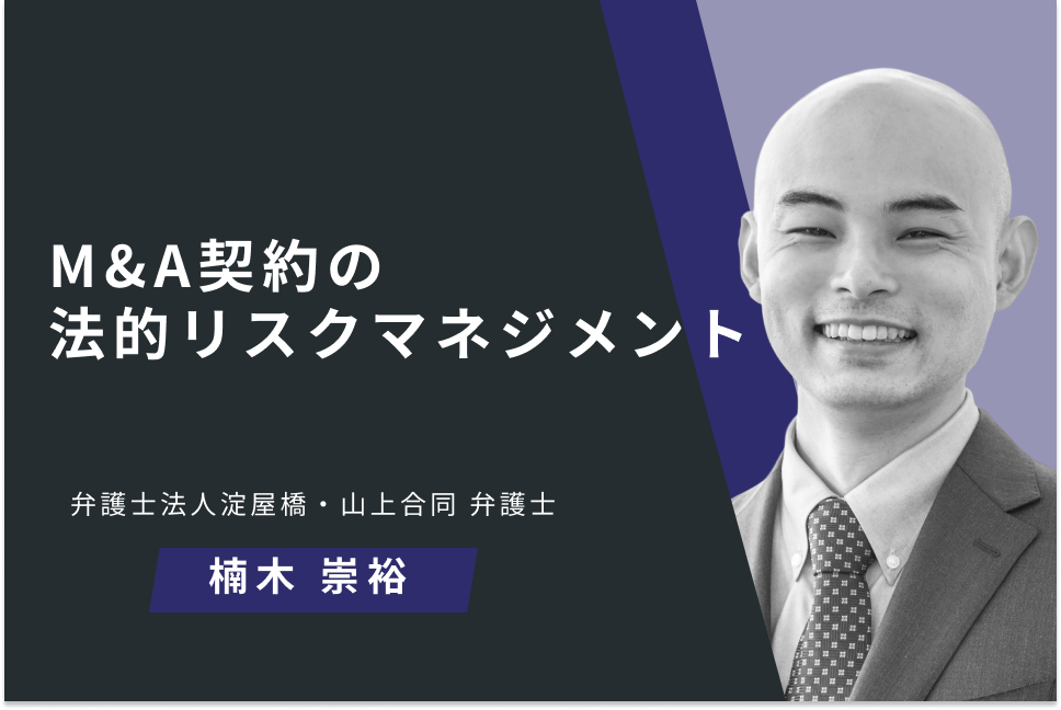 M&A契約の法的リスクマネジメント
