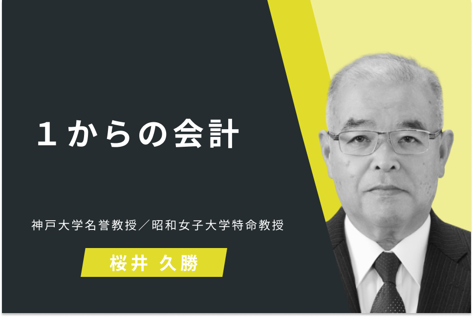 １からの会計