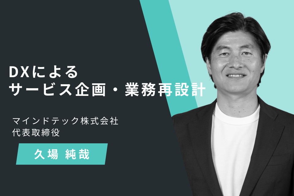 DXによるサービス企画・業務再設計