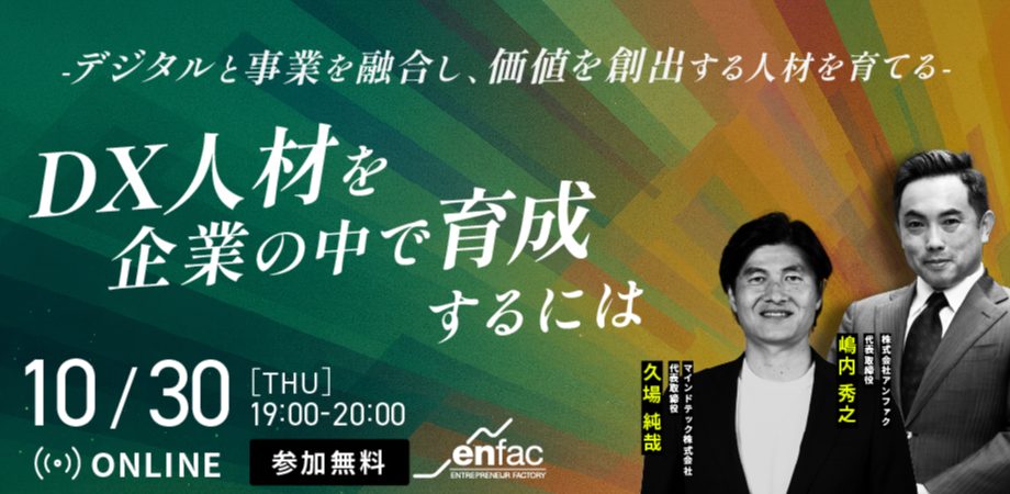 【10/30】DX人材を企業の中で育成するには -デジタルと事業を融合し、価値を創出する人材を育てる-