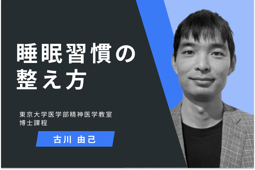 睡眠習慣の整え方 -眠りの質を高めるマインドセットと行動-
