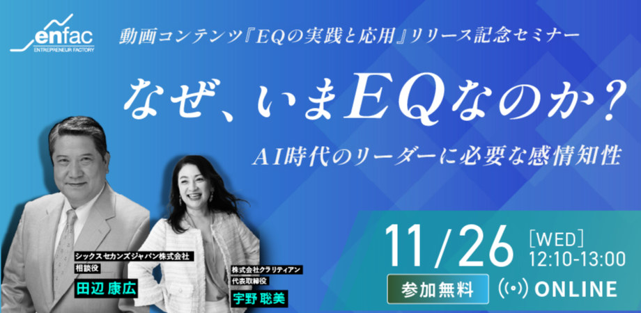 【11/26】なぜいまEQなのか？　- AI時代のリーダーに必要な感情知性 –