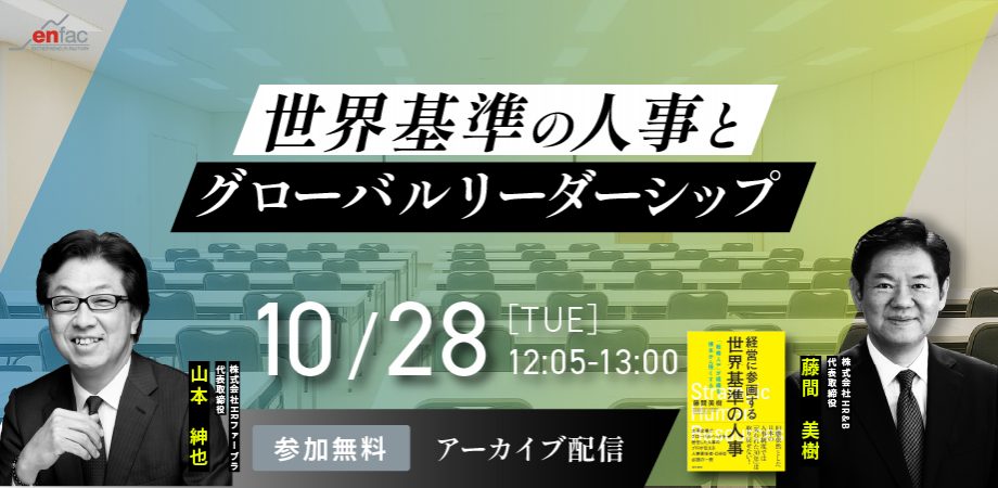 【10/28】【アーカイブ配信】世界基準の人事とグローバルリーダーシップ