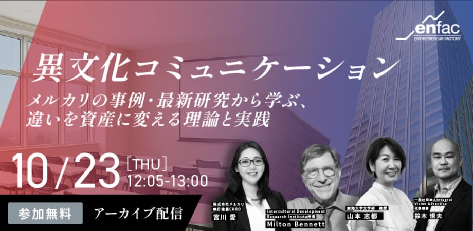 【10/23】【アーカイブ配信】異文化コミュニケーション / 新時代のDE&Iとは？