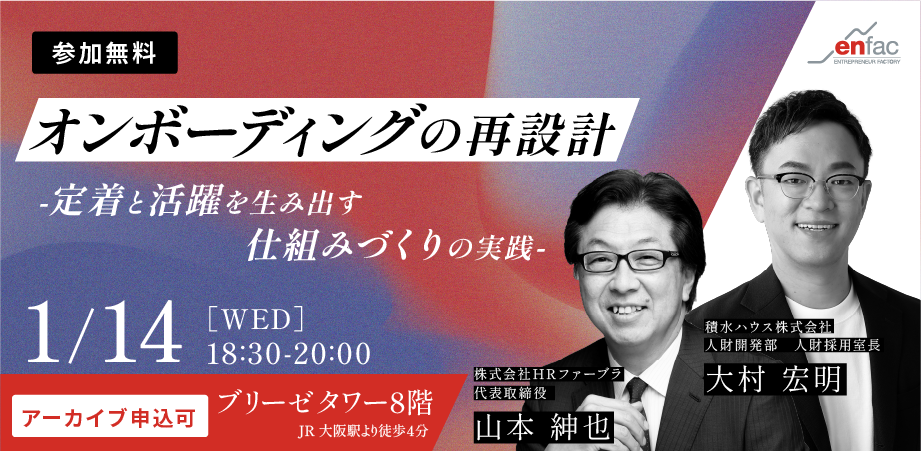 【01/14】オンボーディングの再設計─定着と活躍を生み出す仕組みづくりの実践 【01/14】オンボーディングの再設計─定着と活躍を生み出す仕組みづくりの実践