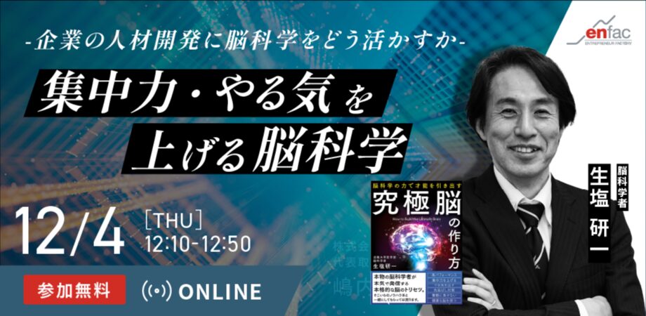 【12/04】集中力・やる気を上げる脳科学　-企業の人材開発に脳科学をどう活かすか-