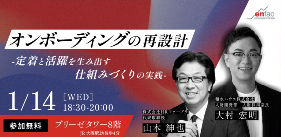 【01/14】オンボーディングの再設計─定着と活躍を生み出す仕組みづくりの実践 【01/14】オンボーディングの再設計─定着と活躍を生み出す仕組みづくりの実践