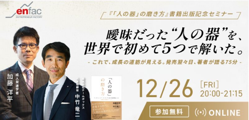 【12/26(金)】『「人の器」の磨き方』書籍出版記念セミナー – 曖昧だった”人の器”を、世界で初めて5つで解いた。 【12/26(金)】『「人の器」の磨き方』書籍出版記念セミナー – 曖昧だった”人の器”を、世界で初めて5つで解いた。