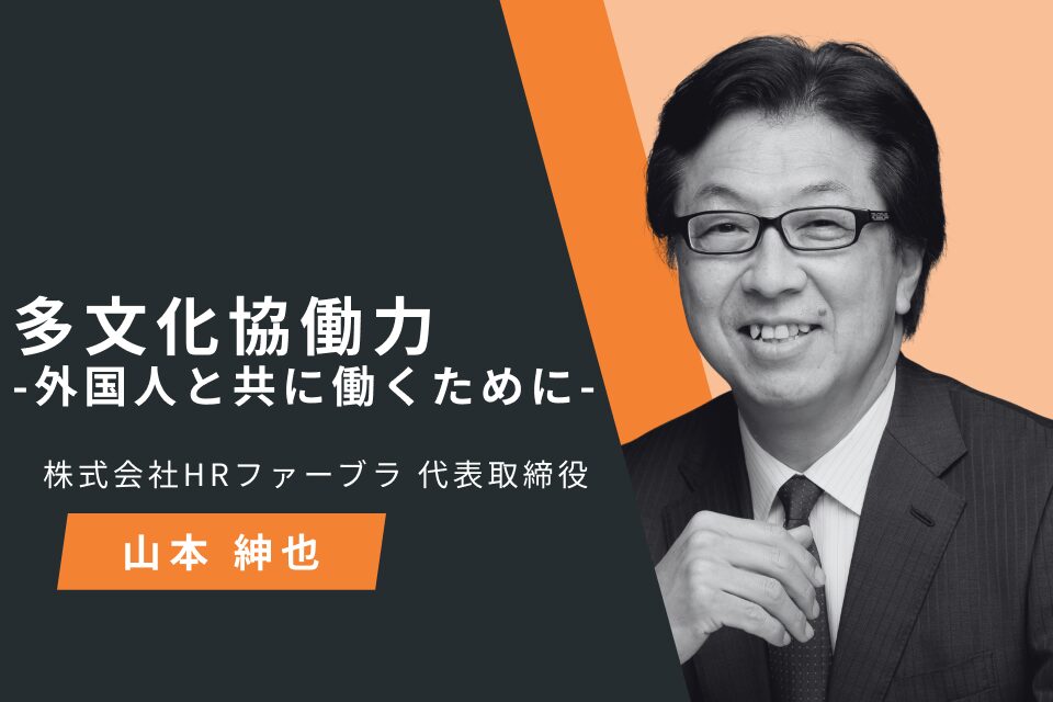 多文化協働力 -外国人と共に働くために-