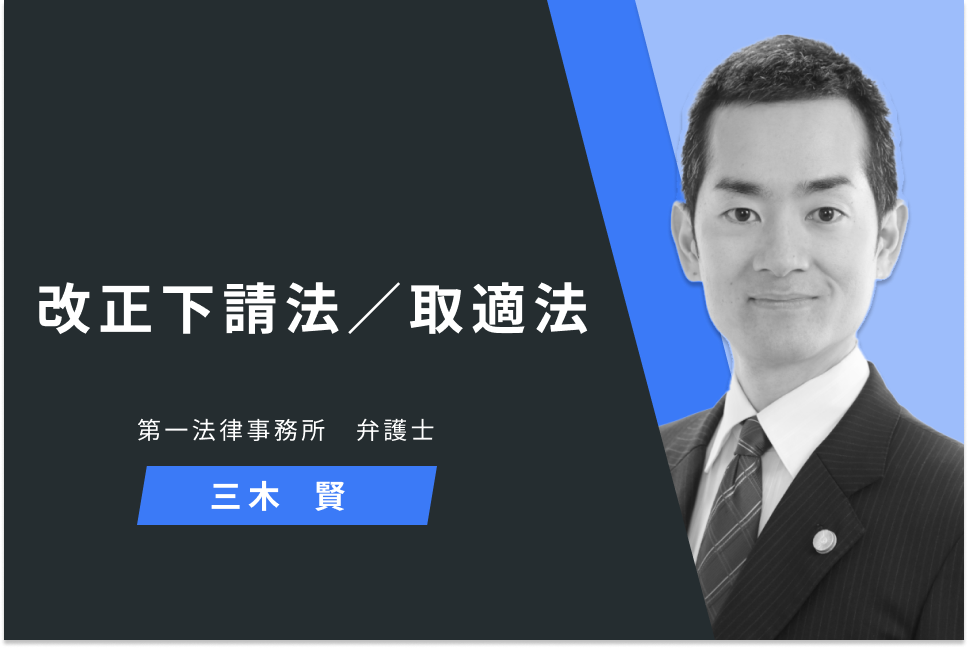 改正下請法／取適法